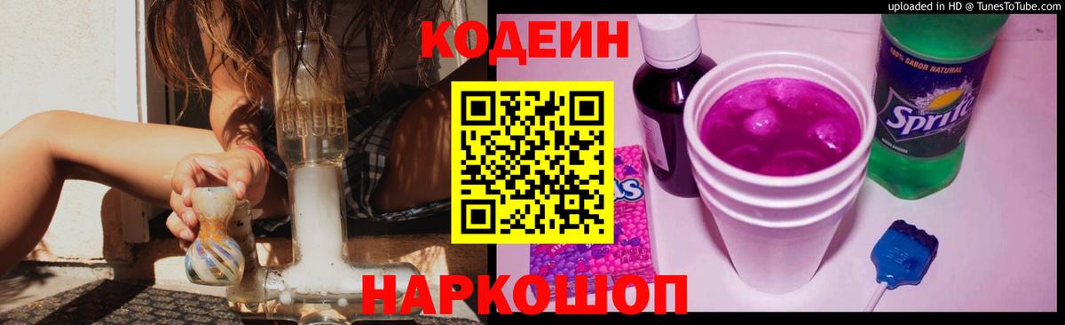 Codein напиток Lean (лин) Ставрополь